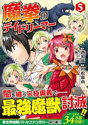 獣医さんのお仕事 / アルゲートオンライン / 魔拳のデイドリーマー 計26冊 魔拳のデイドリーマー (1) (アルファポリスCOMICS) | 西 和尚, 村松