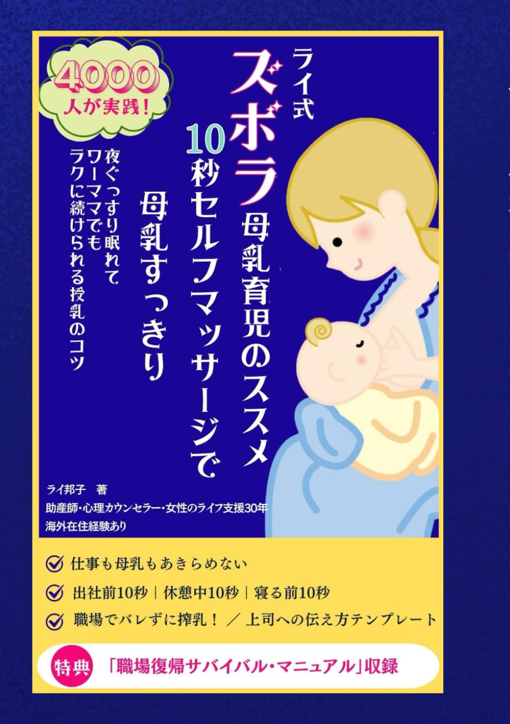 ライ式ズボラ母乳育児のススメ: ―10秒セルフマッサージで母乳すっきり！