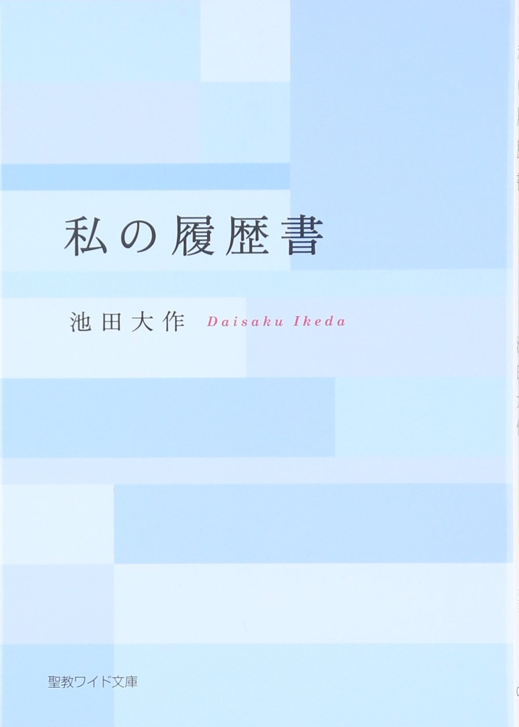 池田大作　書 81RcnL3VTYL.jpg