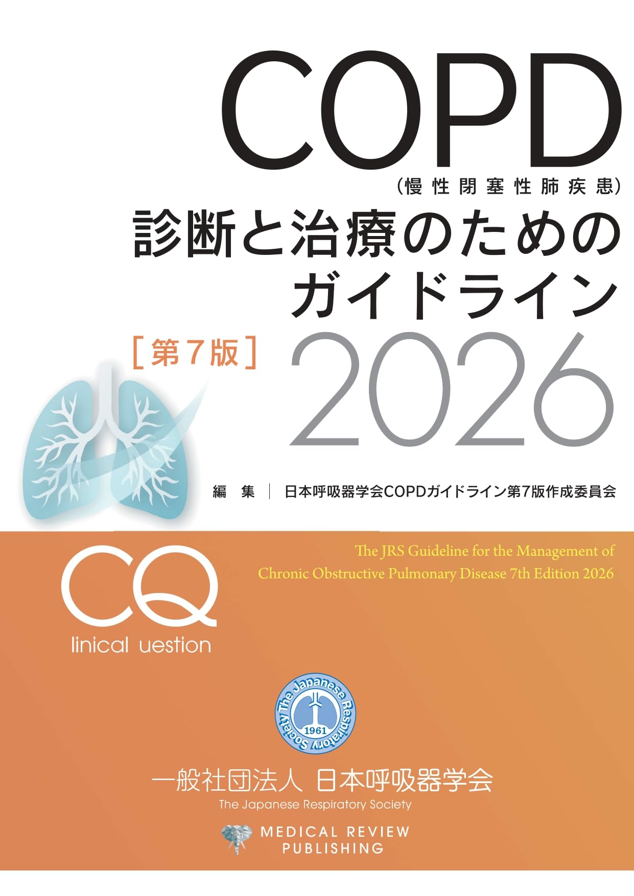 Amazon.co.jp: COPD(慢性閉塞性肺疾患)診断と治療のためのガイドライン