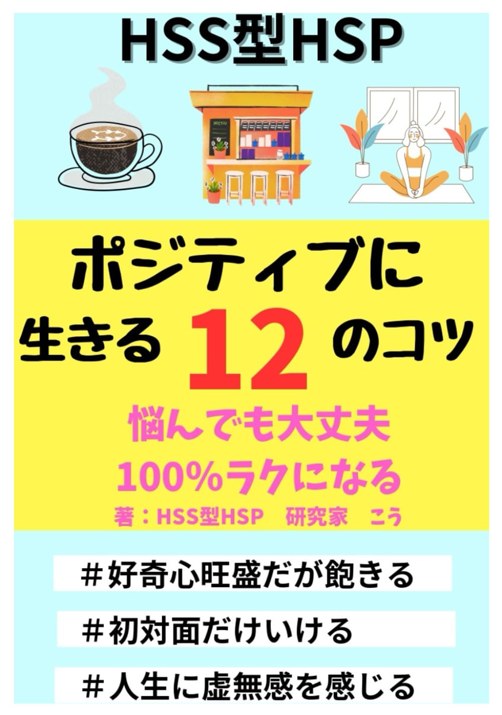 HSS型HSP ポジティブに生きる12のコツ : ～悩んでも大丈夫 100