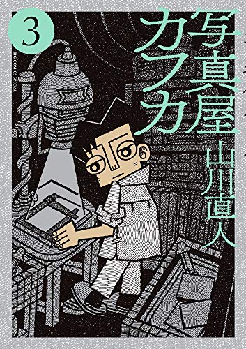 山川直人　コーヒーもう一杯　写真屋カフカ　全12冊セット コーヒーもう一杯 V (BEAM COMIX) | 山川 直人 |本 | 通販 | Amazon