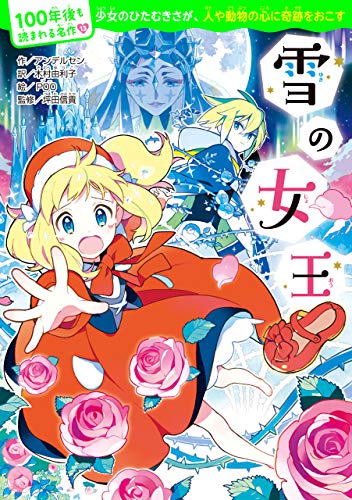 100年後も読まれる名作 13 雪の女王 アンデルセン 木村 由利子 ｐｏｏ 坪田信貴 読み物 Kindleストア Amazon