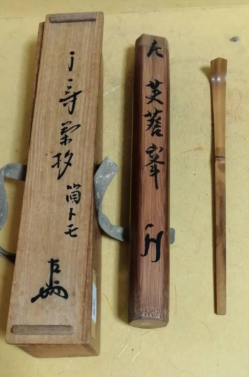 表千家六代 覚々斎 茶杓／表千家十一代 碌々斎・表千家十二代 惺斎 書付／三重箱 表千家 碌々斎の茶杓をお買取しました｜骨董品に関するコラム