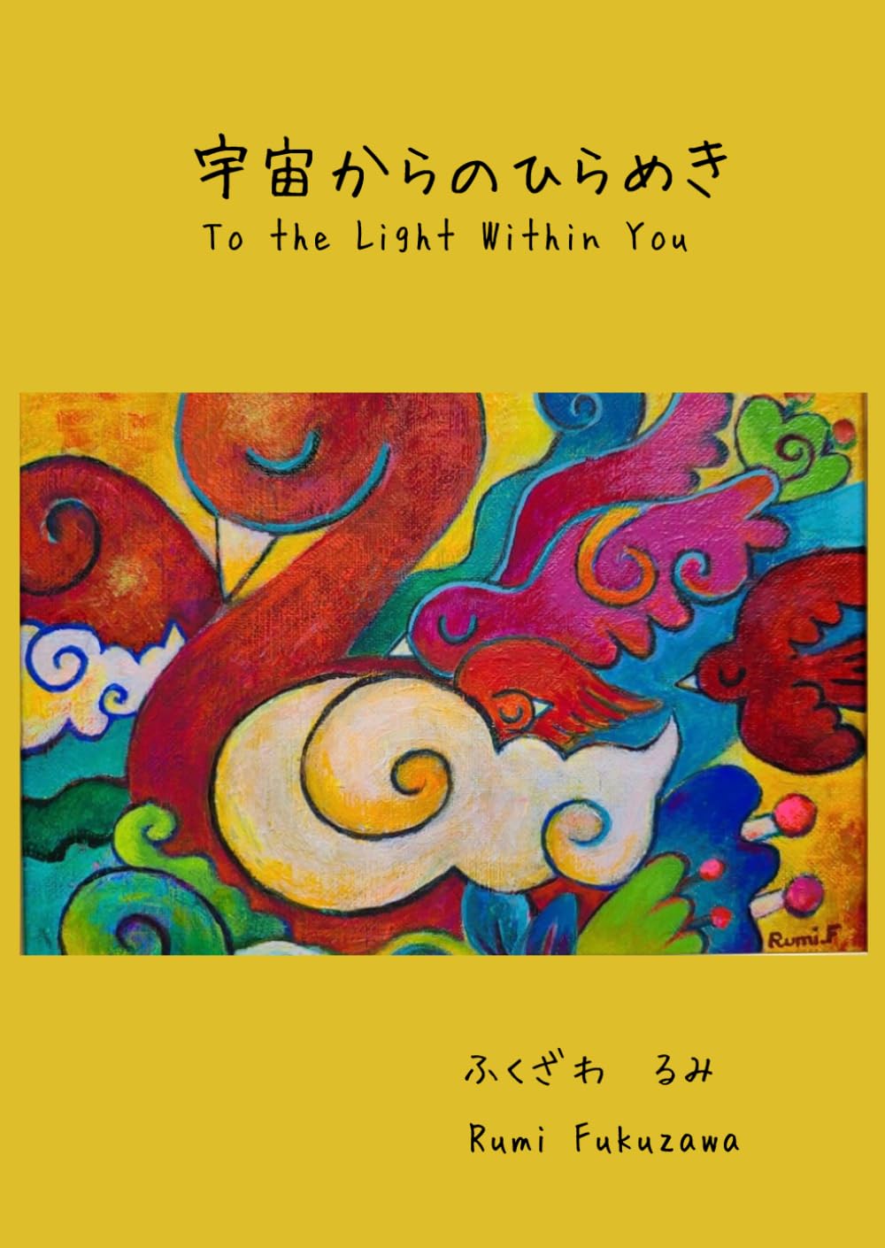 宇宙からのひらめき: To the Light Within You
