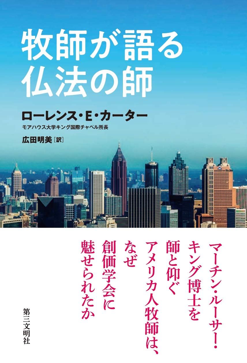 牧師が語る仏法の師 | ローレンス・E・カーター, 広田明美 |本 | 通販