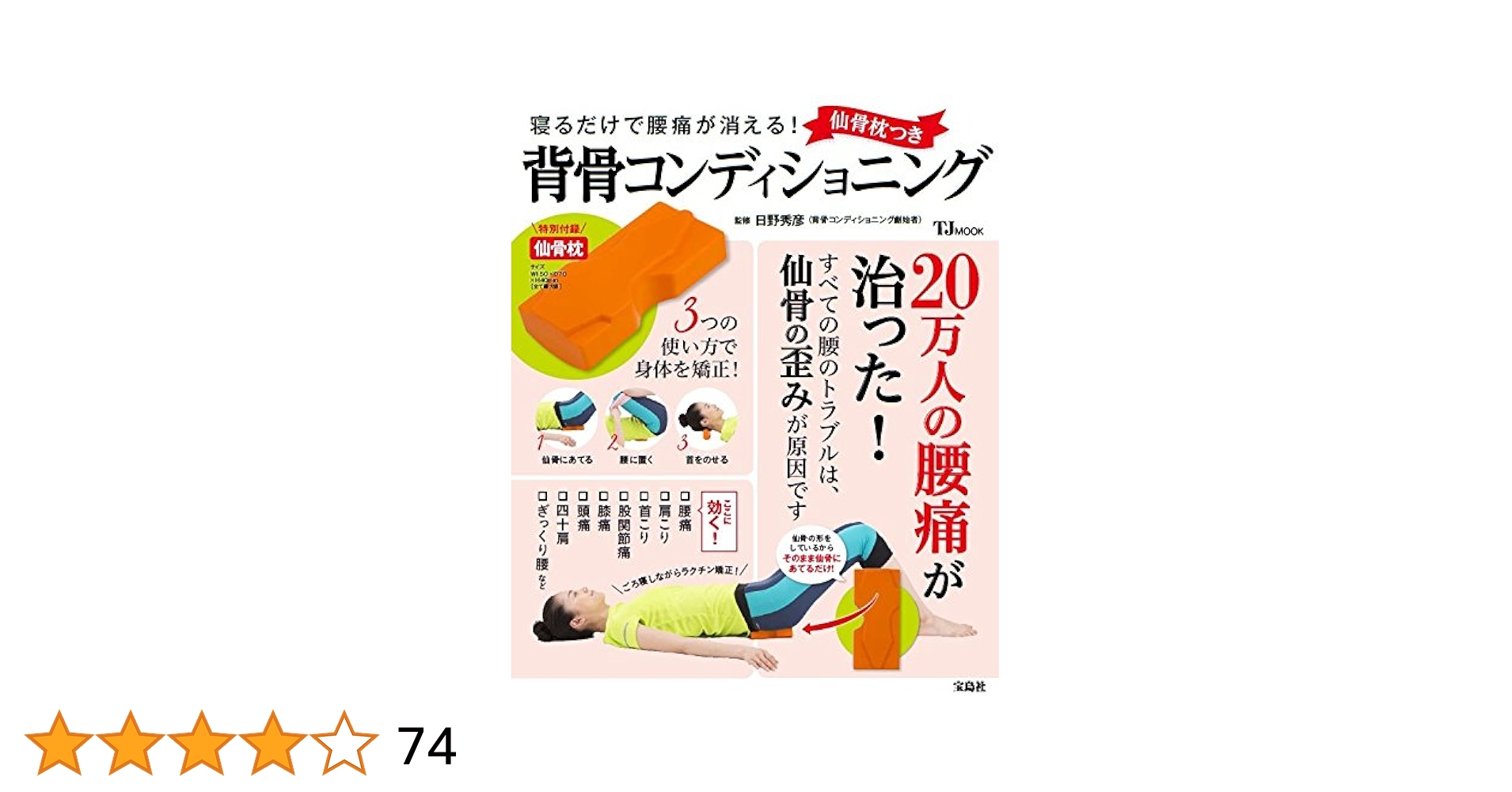 寝るだけで腰らくらく! 仙骨枕つき背骨コンディショニング 71wblDe3AFL._AC_SY200_QL15_.jpg