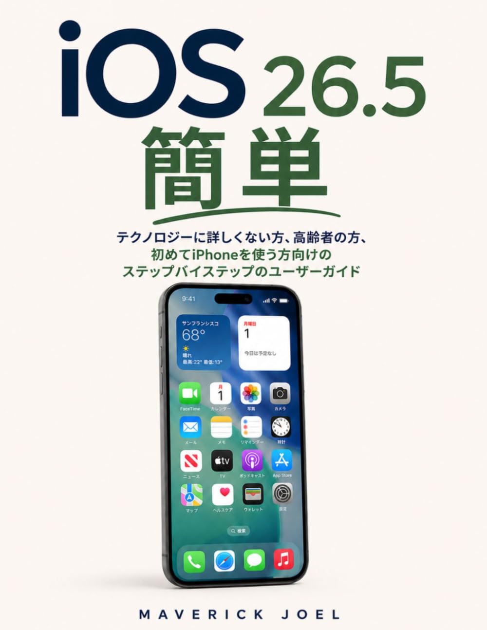 iOS 26.5 簡単: テクノロジーに詳しくない方、高齢者の方、初めてiPhoneを使う方向けのステップバイステップのユーザーガイド