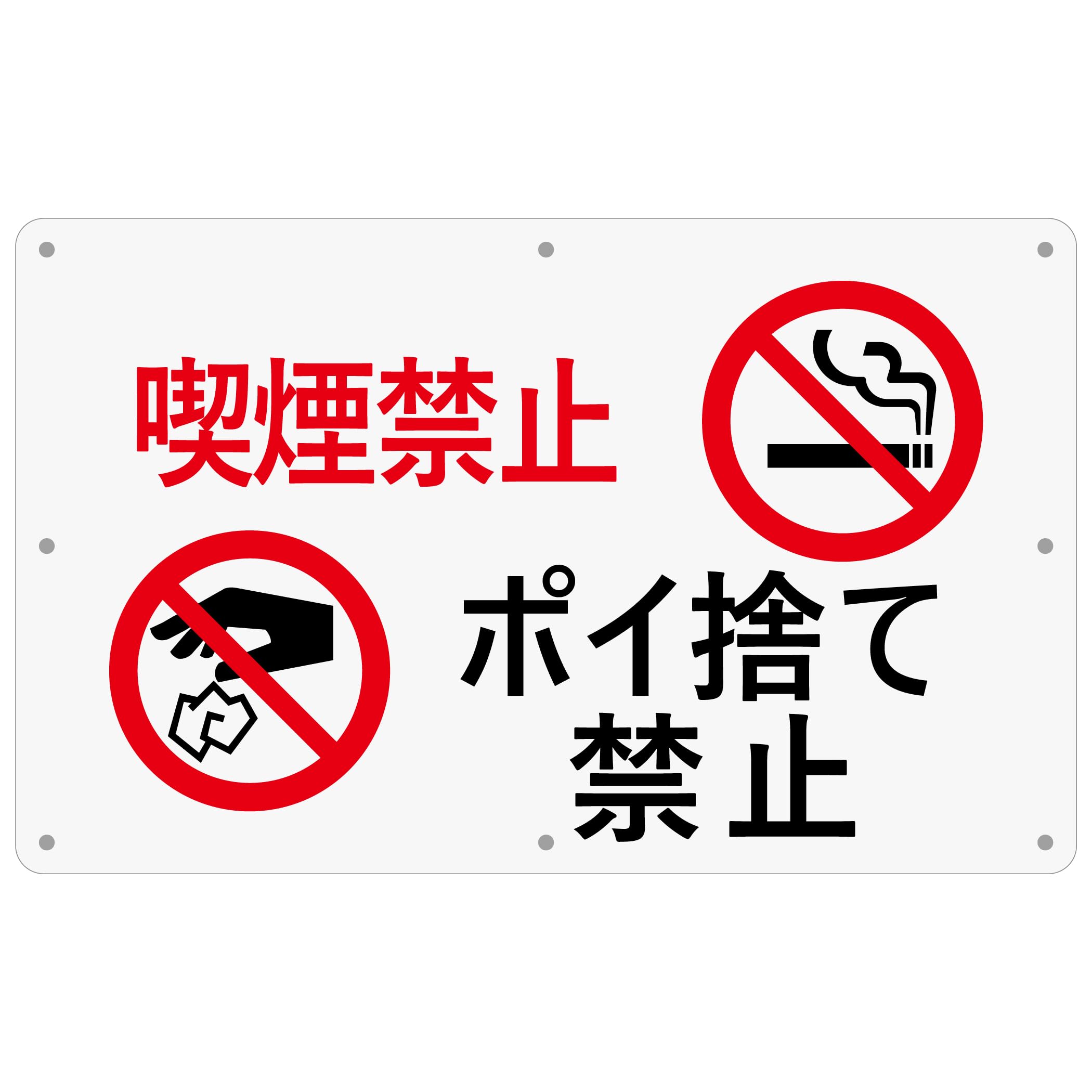チョウプレート 1枚 セット 禁煙看板「喫煙禁止 ポイ捨て禁止」 340×210×1mm PP（ポリプロピレン）樹脂板 防水 屋外対応 (A-z28, 1ピース)