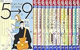 5時から9時まで コミックセット (フラワーコミックス) [マーケットプレイスセット]