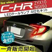 Amazon | C-HR CHR 専用 ブレーキランプ 4灯化キット