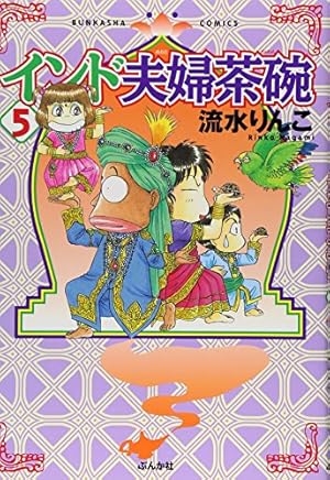 Amazon.co.jp: インド夫婦茶碗 (ぶんか社コミックス) : 流水 りんこ: 本