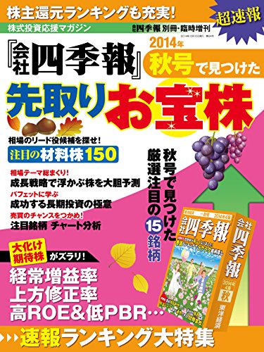 スマホ 無料電子書籍 会社四季報2014年秋号で見つけた先取りお宝株 会社四季報別冊・臨時増刊 バイ