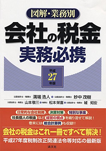 平成27年版 図解・業務別 会社の税金実務必携