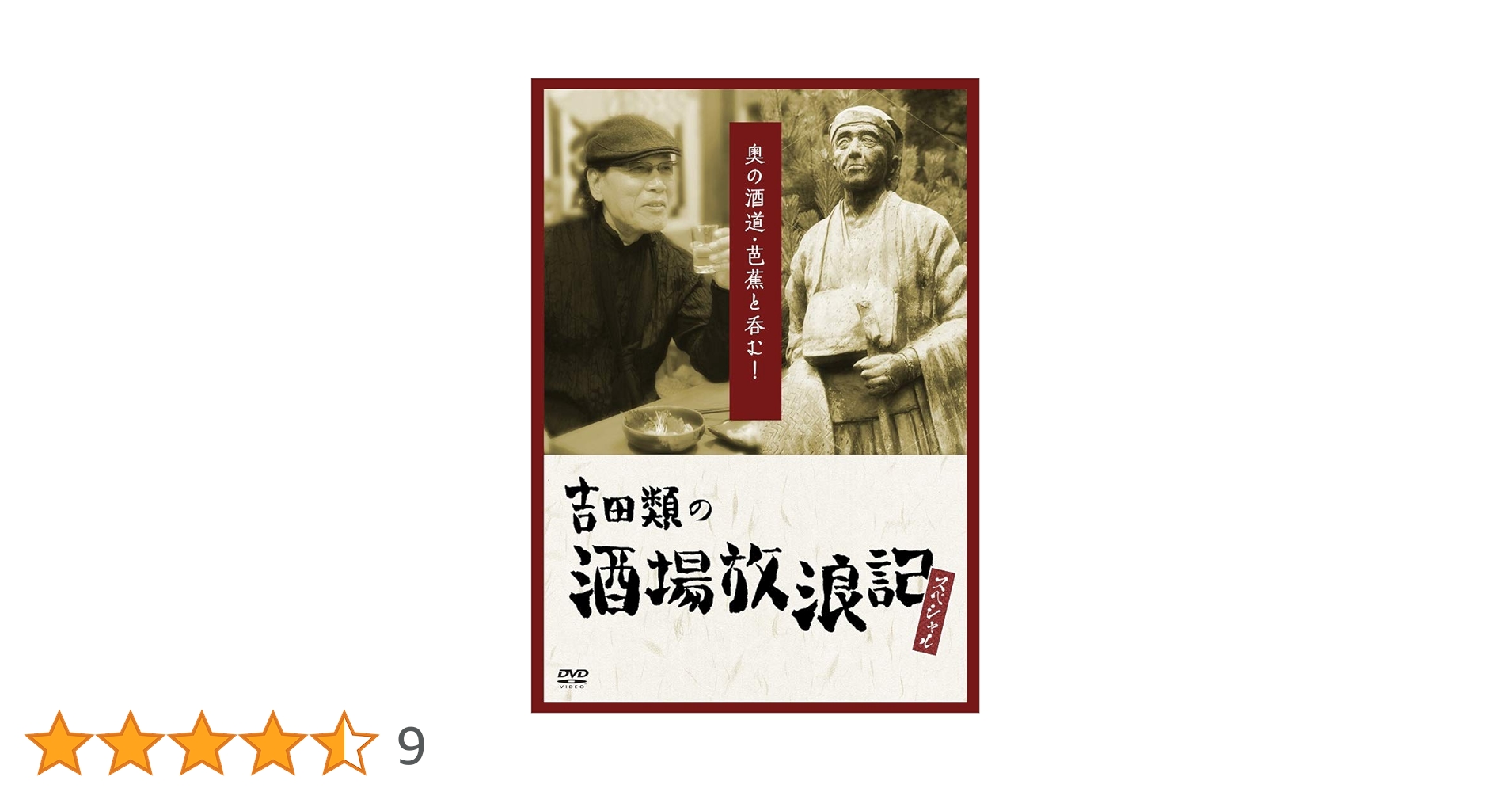 吉田類の酒場放浪記 スペシャル 奥の酒道・芭蕉と呑む! [DVD] mxn26g8 吉田類の酒場放浪記スペシャル／奥の酒道・芭蕉と呑む！／DVD