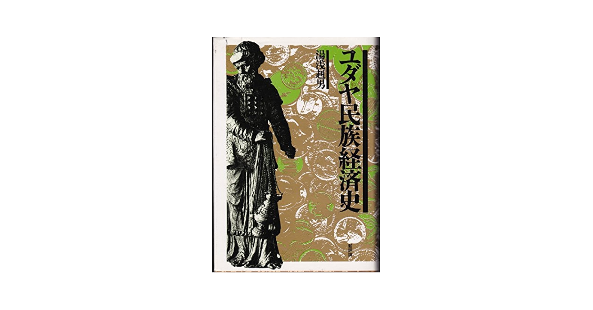 【中古】 ヨーロッパ人国記/総合法令出版/湯浅赳男 中古】 ヨーロッパ人国記/総合法令出版/湯浅赳男 中古