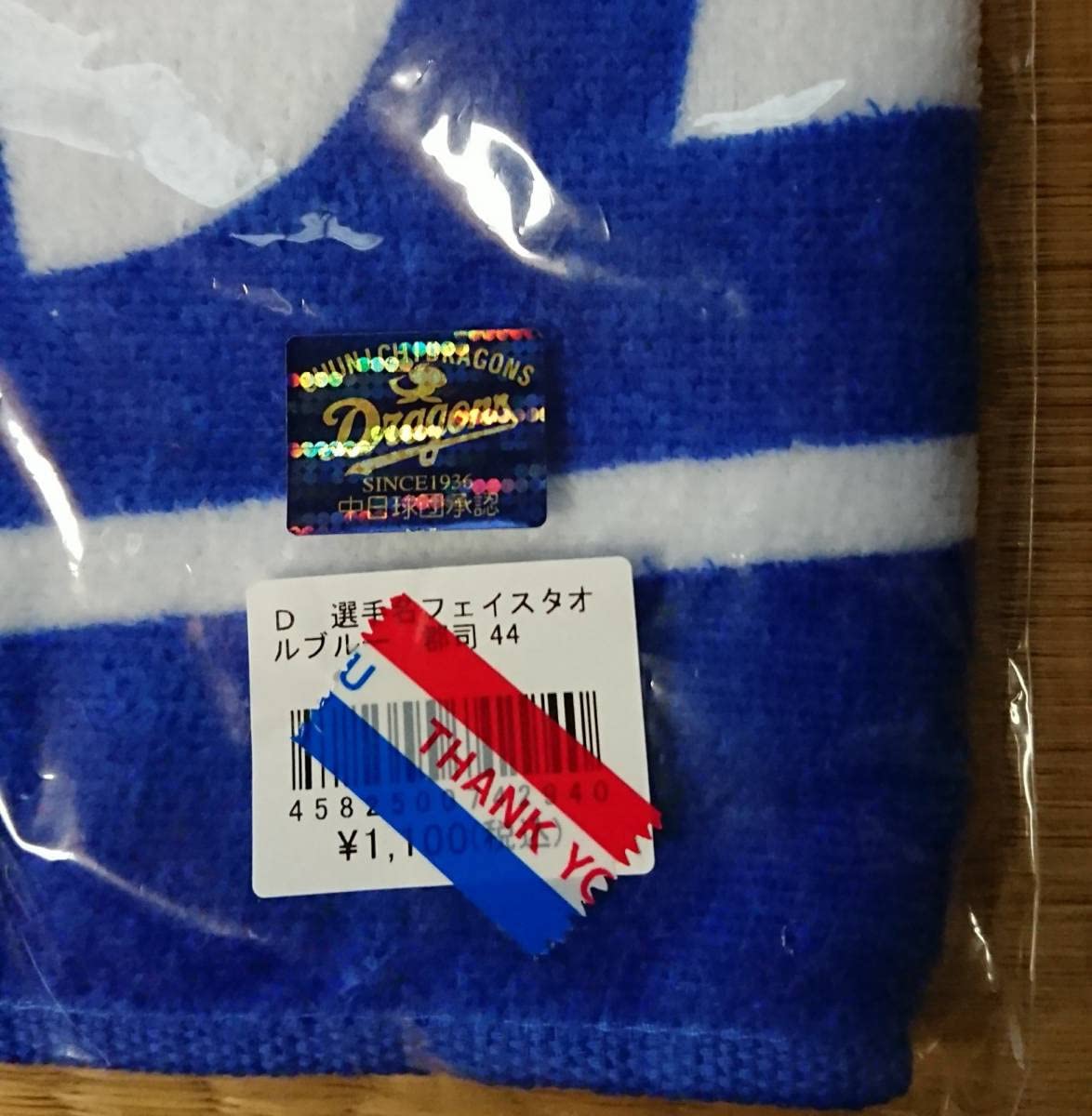 Amazon.co.jp: 中日ドラゴンズ 選手フェイスタオル 郡司裕也44