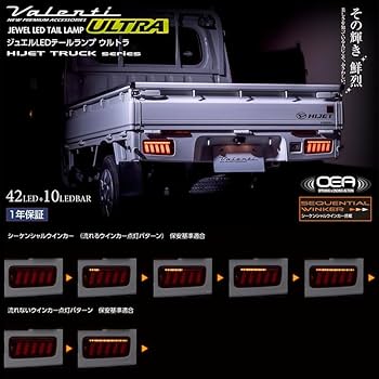 Amazon | VALENTI ジュエル LED テールランプ ULTRA ハイゼット