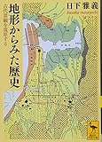 地形からみた歴史 古代景観を復原する (講談社学術文庫)
