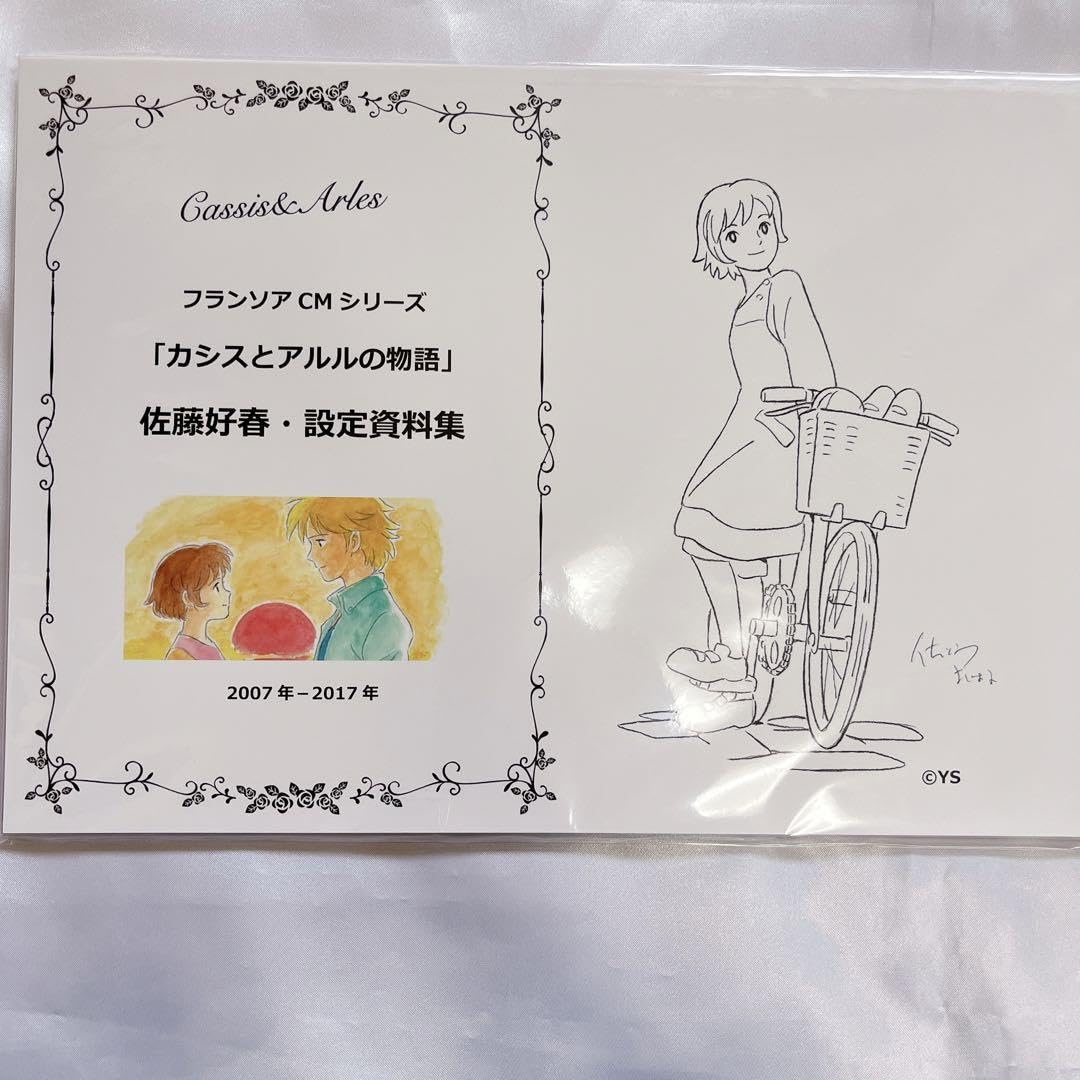 Amazon.co.jp: 佐藤好春先生直筆サイン付きセット カシスとアルルの