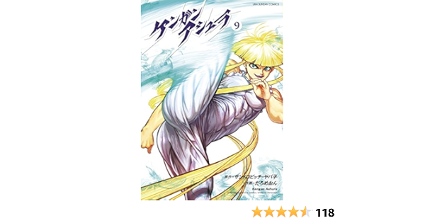 ケンガンアシュラ 9 裏少年サンデーコミックス サンドロビッチ ヤバ子 だろめおん 本 通販 Amazon