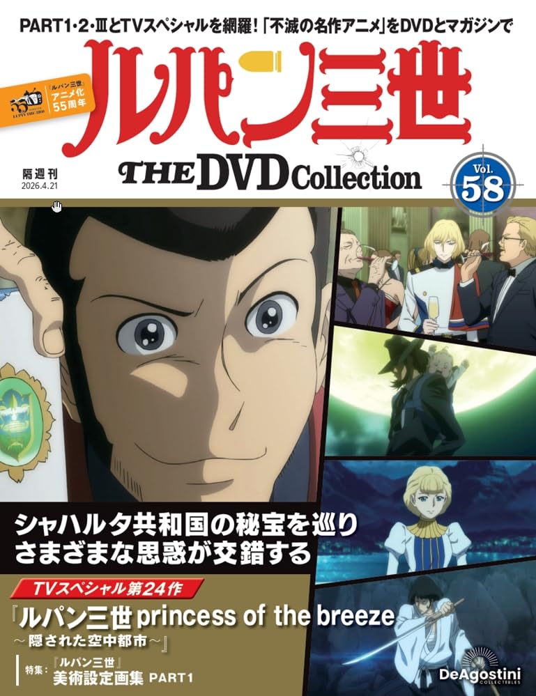 ルパン三世 THE DVDコレクション 第58号(TVスペシャル第24作 ルパン