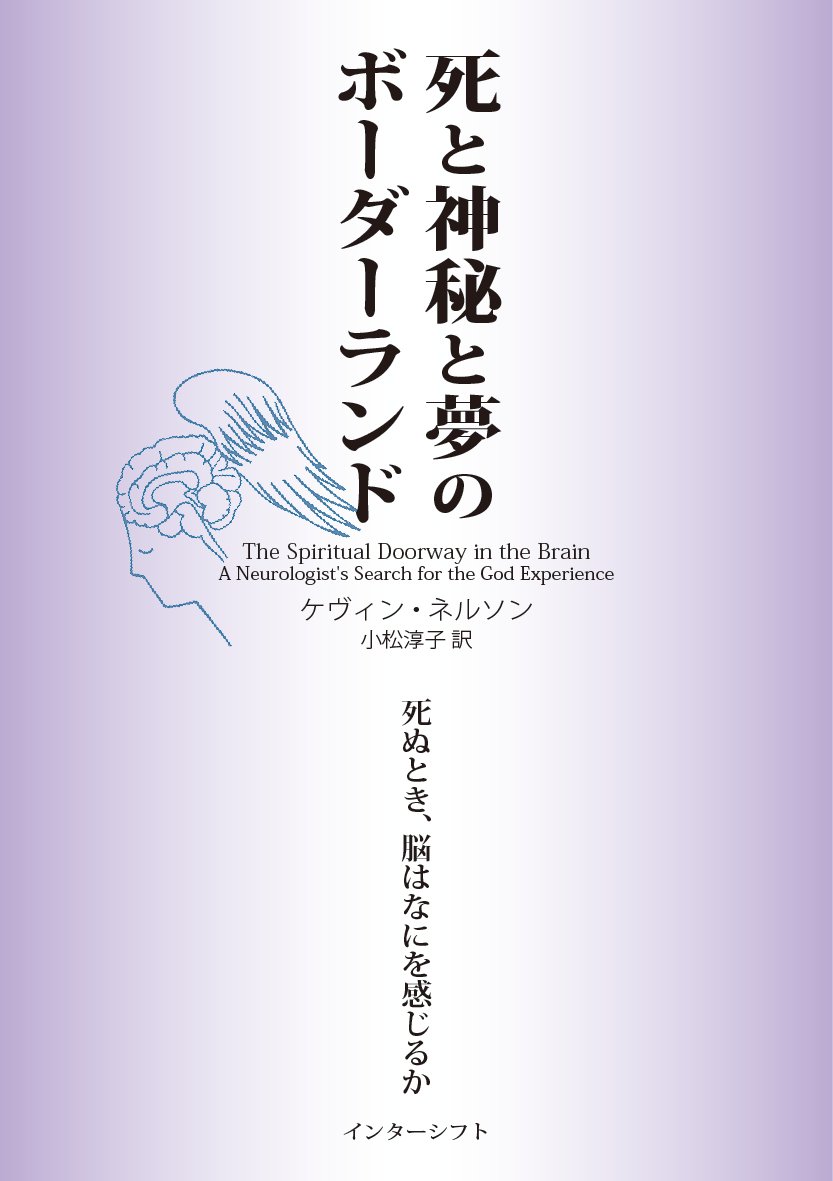 死と神秘と夢のボーダーランド: 死ぬとき、脳はなにを感じるか