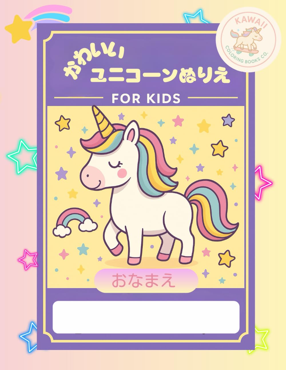 かわいいユニコーンのぬりえ: ー4〜8歳のお子さまにぴったり！シンプル