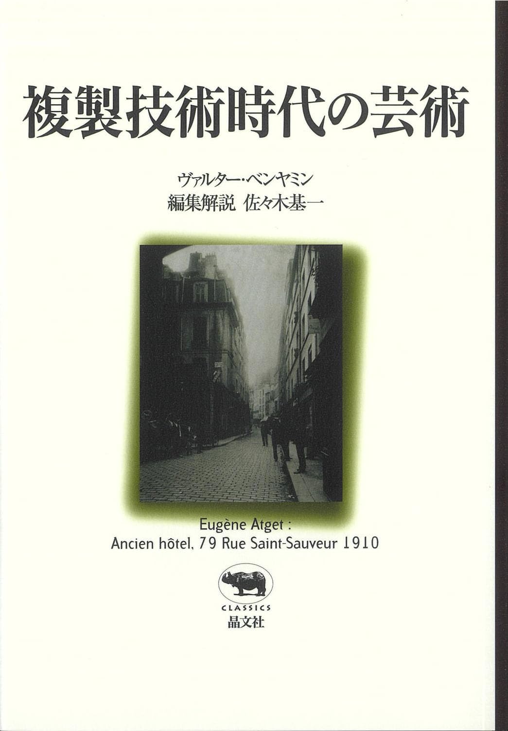 Amazon.co.jp: 複製技術時代の芸術 (晶文社クラシックス) : ヴァルター