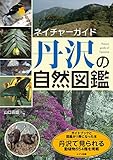 ネイチャーガイド丹沢の自然図鑑