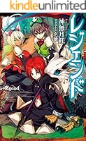 レジェンド　ライトノベル　1-20巻セット（単行本（ソフトカバー）） 全巻セット レジェンド (全20巻) Kindle版