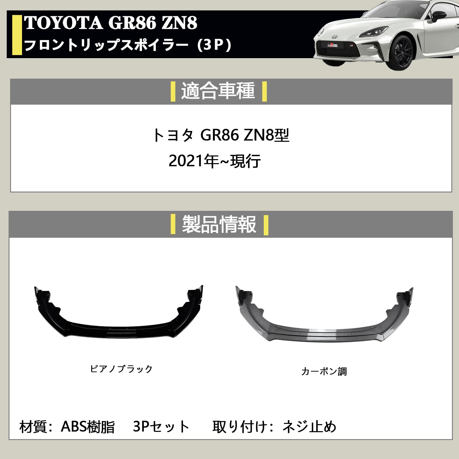 Amazon | BlissBalance トヨタ GR86 ZN8専用 リップスポイラー