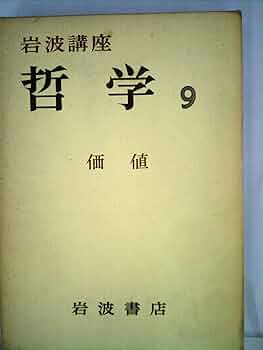 岩波講座　哲学　1～9巻　全9冊 岩波講座 哲学 1～9巻 全9冊 / カディマ / 古本、中古本、古書籍