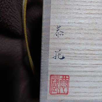 【茶道具】中村恭蔵作　千両蒔絵大棗（共箱） 楽天市場】中村恭蔵造 花丸蒔絵 大棗 高級漆器 共箱 中古