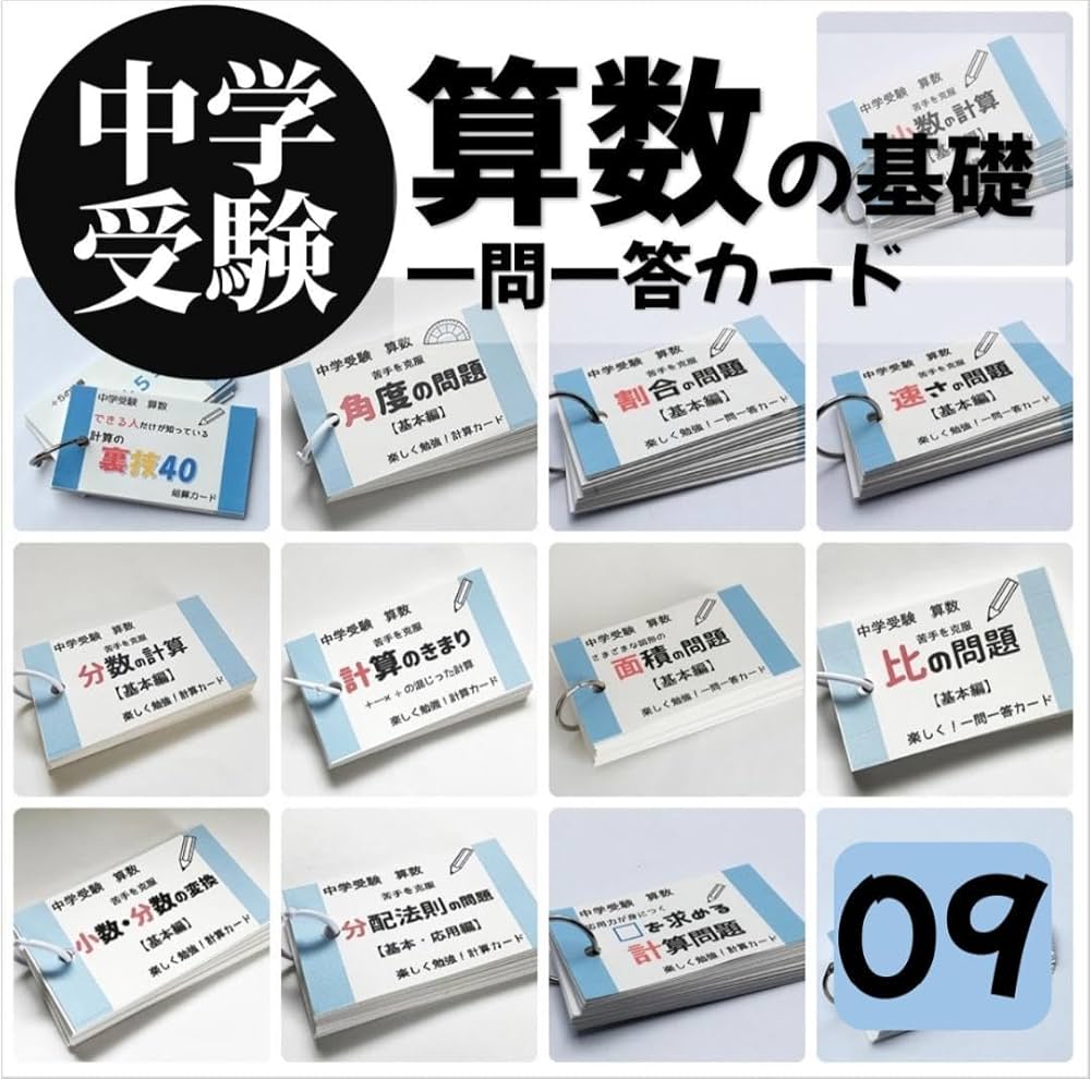 【009】中学受験　算数の基本暗記カードセット　一問一答カード　思考力UP Amazon | 009中学受験算数の暗記カードセット 計算 一問一答