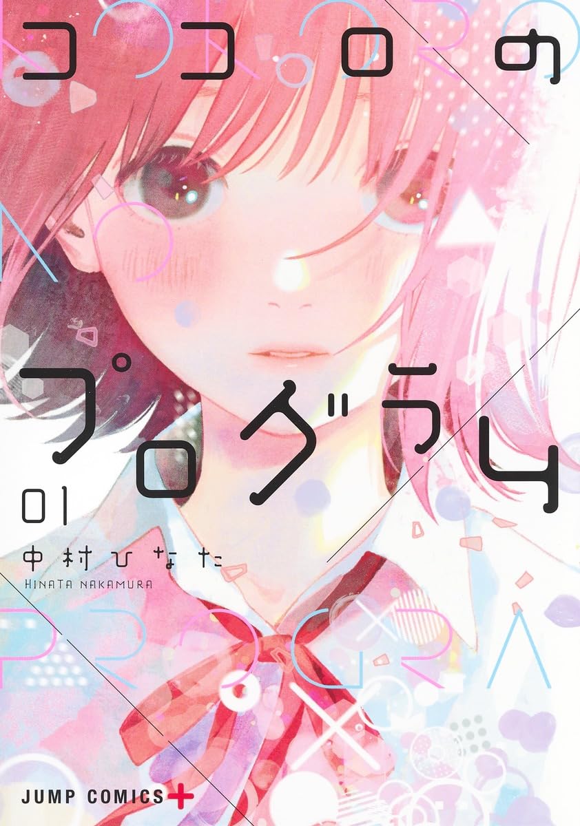 ココロのプログラム 1、2 中村ひなた 616hT2MaOlL.jpg