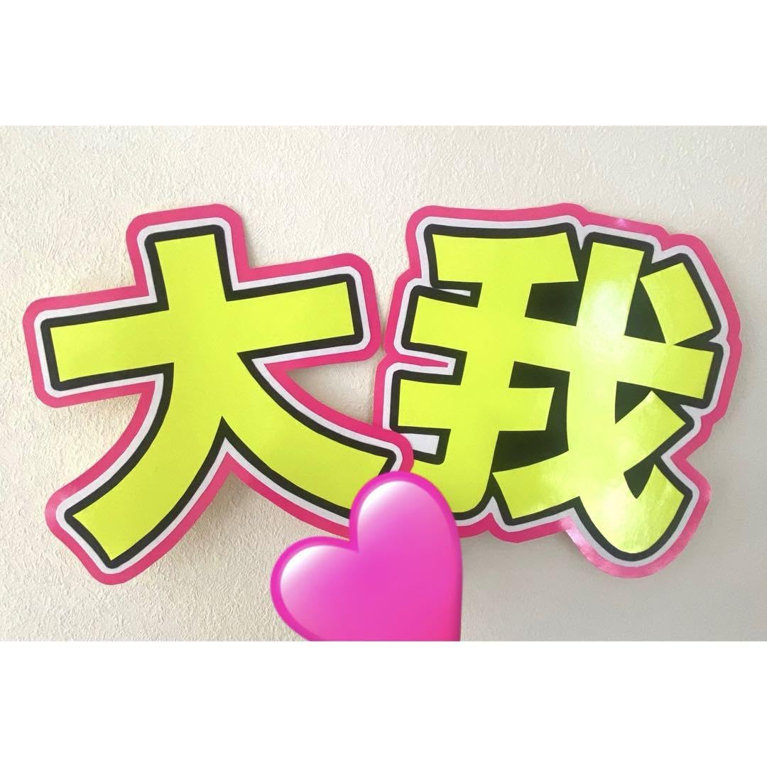 Amazon.co.jp: 京本大我 うちわ文字 名前うちわ : おもちゃ