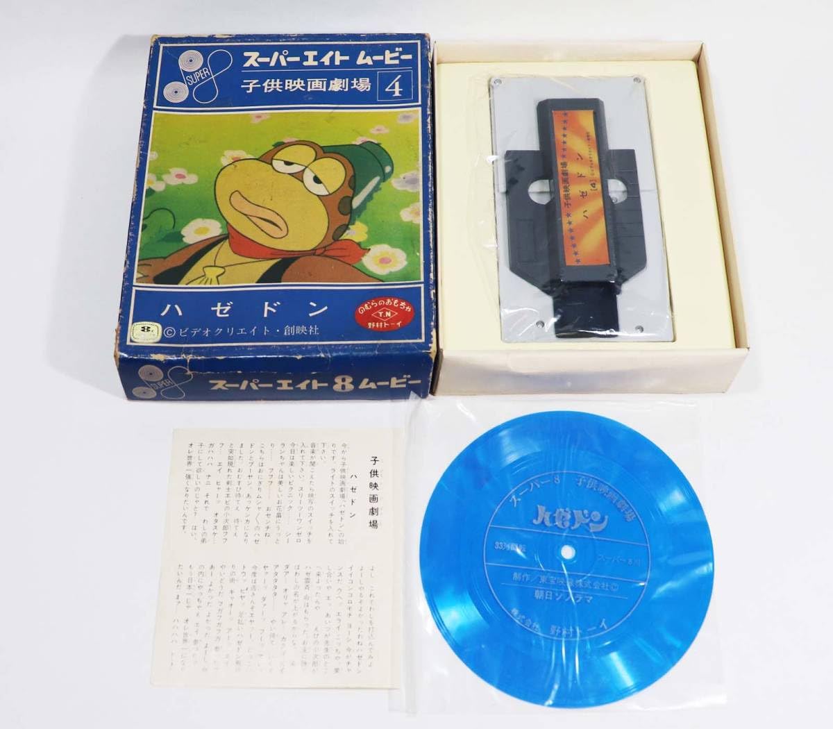 Amazon.co.jp: スーパーエイトムービー ハゼドン ソノシート付 野村