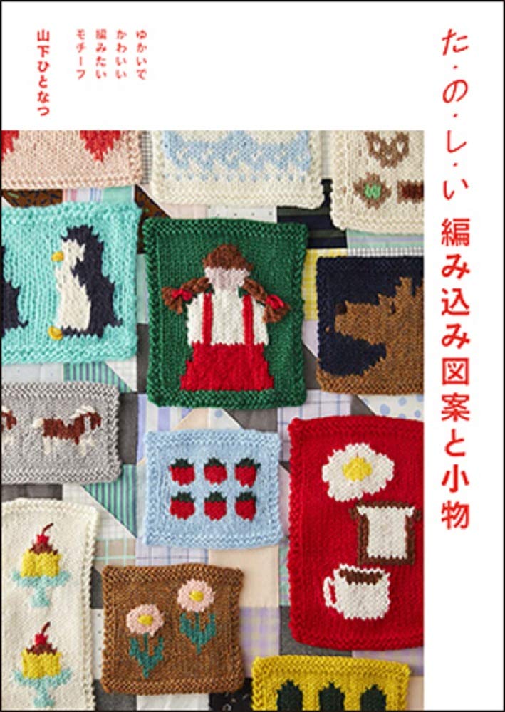 た・の・し・い 編み込み図案と小物 ゆかいでかわいい 編みたい た・の・し・い 編み込み図案と小物 ゆかいでかわいい 編みたい