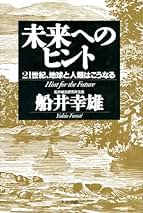 Amazon.co.jp: 船井 幸雄: 本