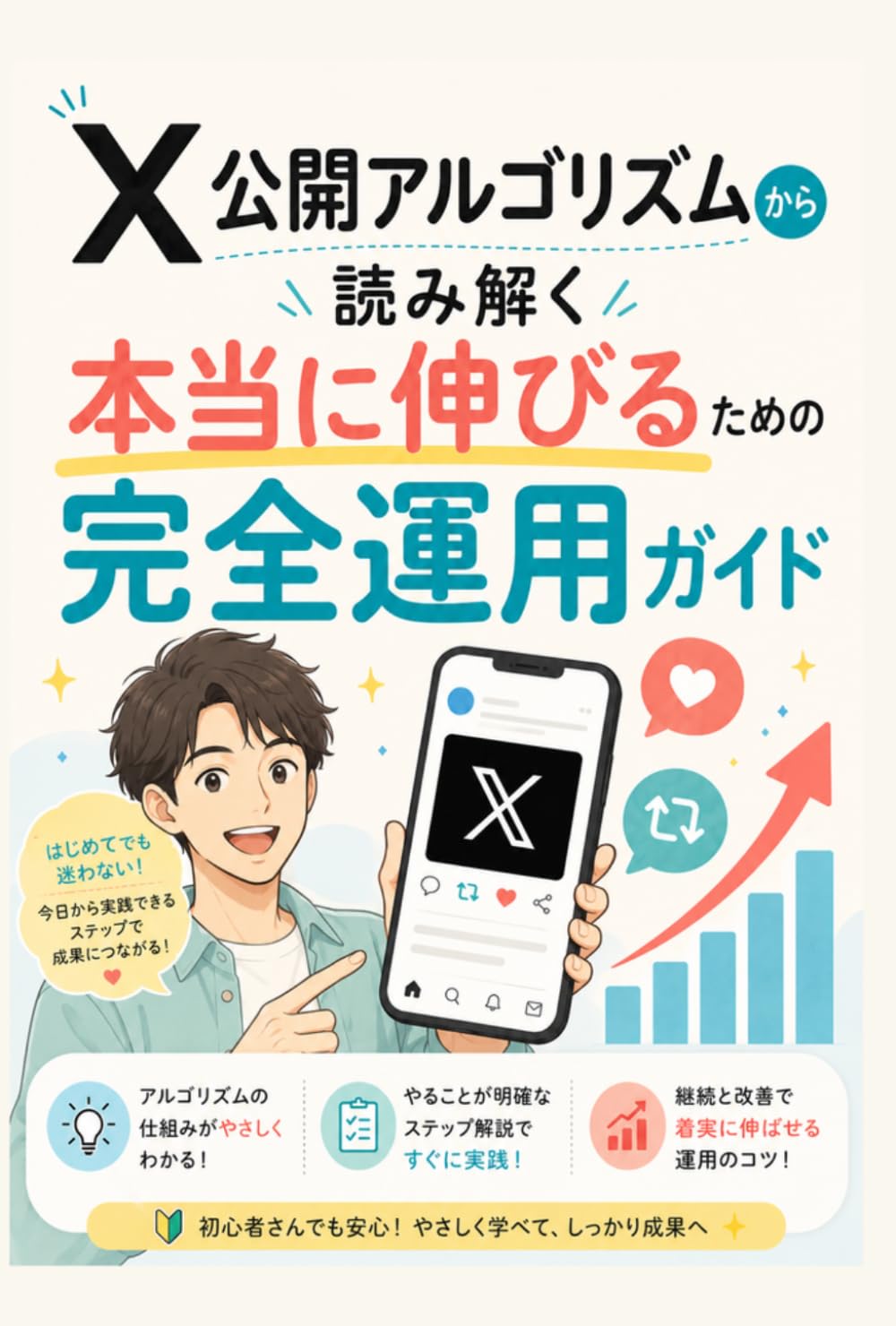 X（旧Twitter）公開アルゴリズムから読み解く本当に伸びるための完全運用ガイド: 感覚ではなく、仕組みで伸ばす。X運用の“勝ち筋”を完全公開。