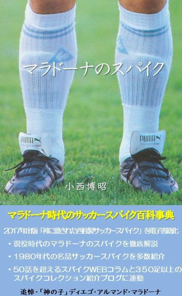 マラドーナのスパイク