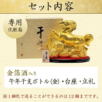 Amazon.co.jp: 干支ボトル 2026【金】午 うま 令和八年 720ml 金箔入り
