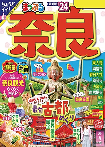 まっぷる 奈良'24