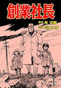 創業社長1 (マンガの金字塔)