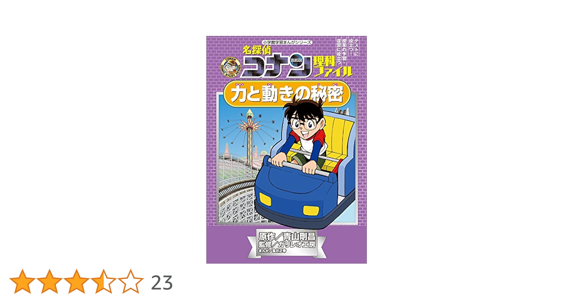 名探偵コナン学習マンガ／サイエンスコナン・推理＆理科ファイル23冊＋おまけ漫画 Amazon.co.jp: 名探偵コナン理科ファイル 力と動きの秘密 小学館