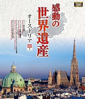 Amazon Co Jp 感動の世界遺産 オーストリア 1 Blu Ray Dvd ブルーレイ 趣味 窪田等
