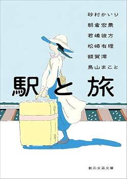 駅と旅 (創元文芸文庫)