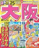 るるぶたびちょこ大阪 るるぶ大阪'25超ちいサイズ (るるぶ情報版 近畿 6) | JTB