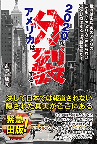 2020年アメリカは分裂する! 我々は、まだ裏のアメリカ「オルト・アメリカを」知らない。アメリカはすでに内戦状態だ!